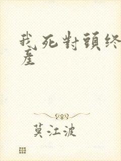 我死对头终于破产