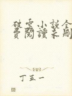 破云小说全文免费阅读未删减txt