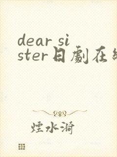dear sister日剧在线看