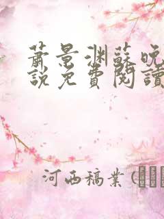 萧景渊苏晚卿小说免费阅读最新章节列表