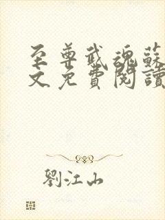 至尊武魂苏莫全文免费阅读无弹窗