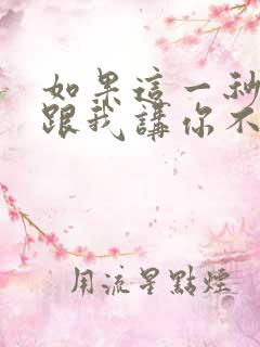 如果这一秒钟你跟我讲你不爱我歌词