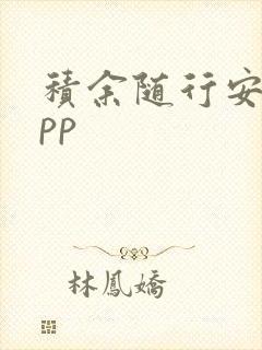 积余随行安卓app