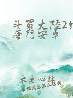 斗罗大陆2绝世唐门安卓