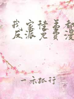 我家徒弟都是大反派免费漫画