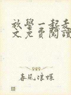 放学一起走吗全文免费阅读