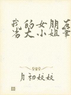 我的女朋友是恶劣大小姐笔趣阁