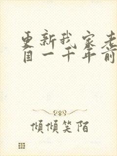 更新我家老婆来自一千年前