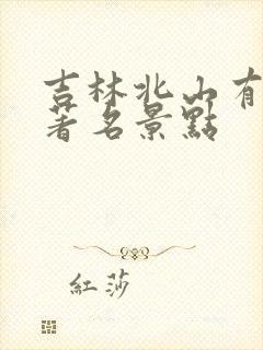 吉林北山有哪些著名景点