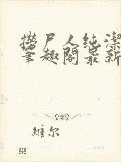 捞尸人纯洁小龙笔趣阁最新章节更新