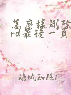 怎么样删除word最后一页空白页