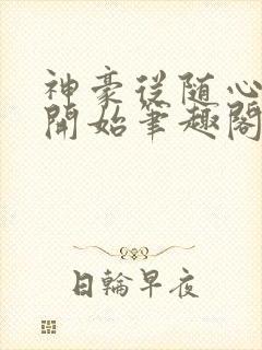 神豪从随心所欲开始笔趣阁无弹窗