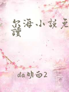 尔海小说免费阅读