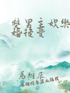 双男主娱乐圈先婚后爱