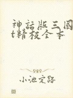 神话版三国txt精校全本