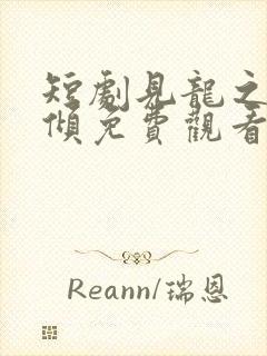 短剧见龙之挽天倾免费观看全集