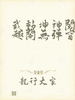 武动坤神阅读笔趣阁无弹窗