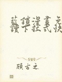 蓝锁漫画免费阅读下拉式快看漫画