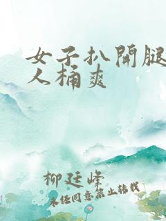 女子扒开腿让男人桶爽