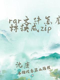 rar文件怎么转换成zip