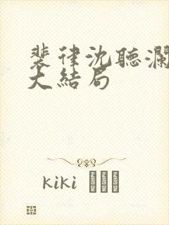 裴律沈听澜番外大结局