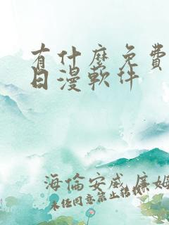 有什么免费的看日漫软件