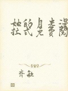 她的月光漫画下拉式免费阅读