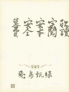 慕安安宗政御免费全本阅读最新章节