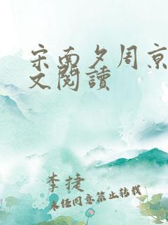 宋南夕周京泽全文阅读