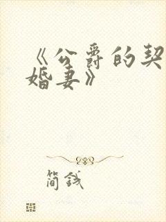 《公爵的契约未婚妻》