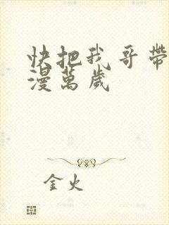 快把我哥带走动漫万岁