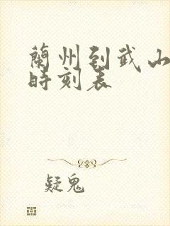 兰州到武山汽车时刻表