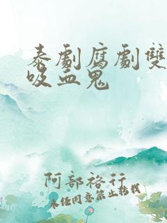 泰剧腐剧双男主吸血鬼