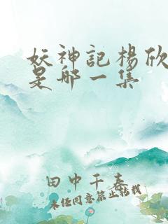 妖神记杨欣沐浴是哪一集