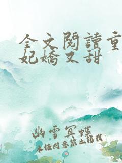 全文阅读重生毒妃娇又甜