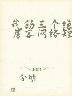 我的三个绝美女房客网络短片未删减