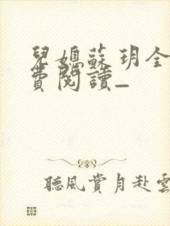 儿媳苏玥全文免费阅读_