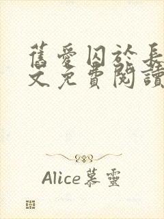 旧爱囚于长夜全文免费阅读