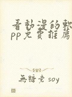 看动漫的软件app免费推荐