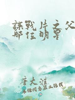 谍战片之父是谁哪位明星