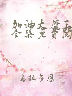 加油大魔王漫画全集免费阅读下拉式