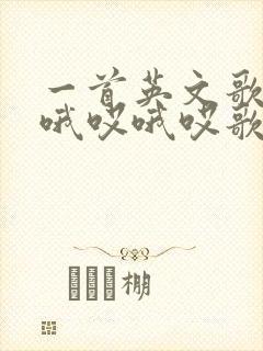 一首英文歌哦哎哦哎哦哎歌名