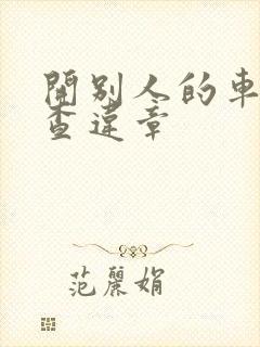 开别人的车如何查违章