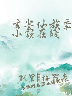 玄鉴仙族季越人小说在线