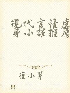 现代言情虐心虐身小说推荐