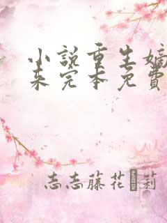 小说重生嫡女归来完本免费阅读