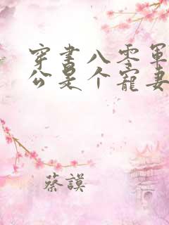 穿书八零军官老公是个宠妻狂魔免费阅读