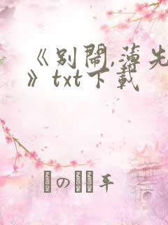 《别闹,薄先生》txt下载