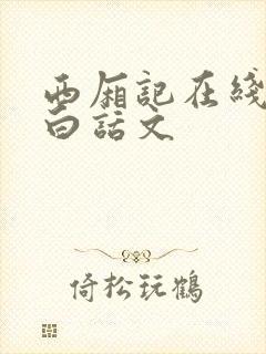 西厢记在线阅读白话文