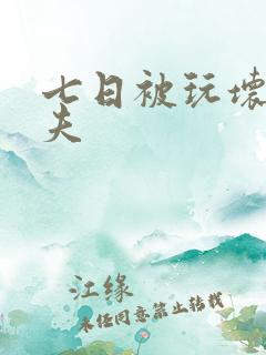 七日被玩坏的丈夫